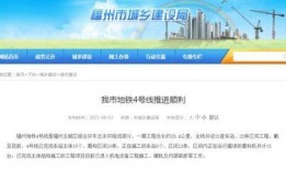 福州地铁爆料视频最新消息,施工进度及新线路规划曝光